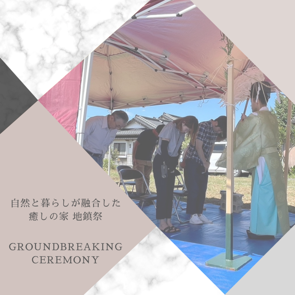 自然と暮らしが融合した癒しの家 地鎮祭