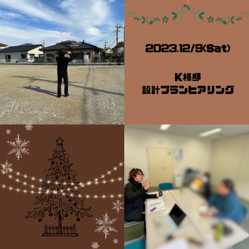 K様邸 設計プランヒアリング