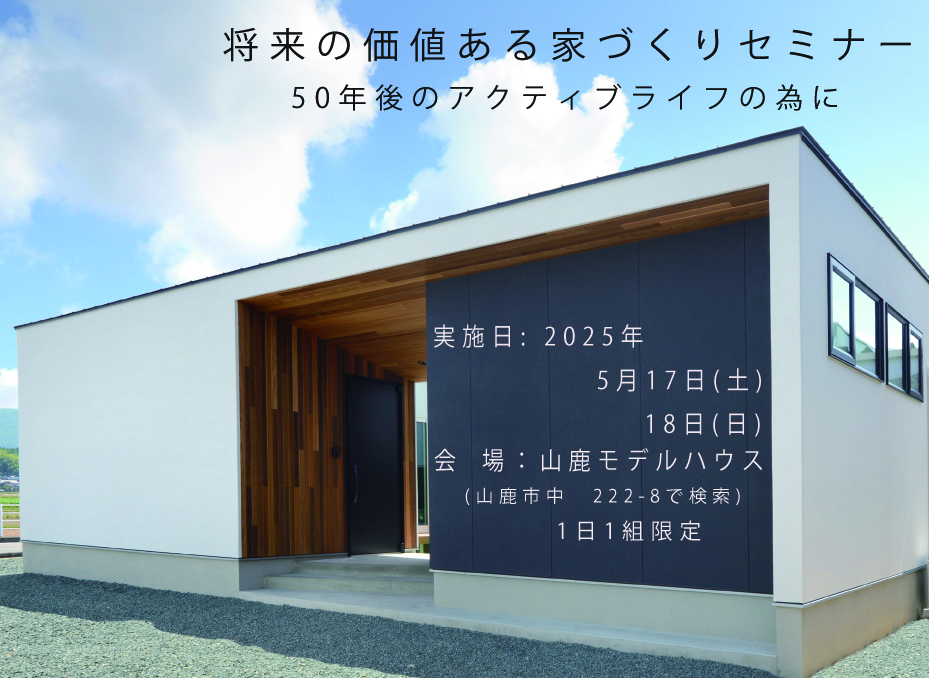 【5/17-18】<br>将来の価値ある<br>家づくりセミナー<br/>50年後のアクティブライフの為に