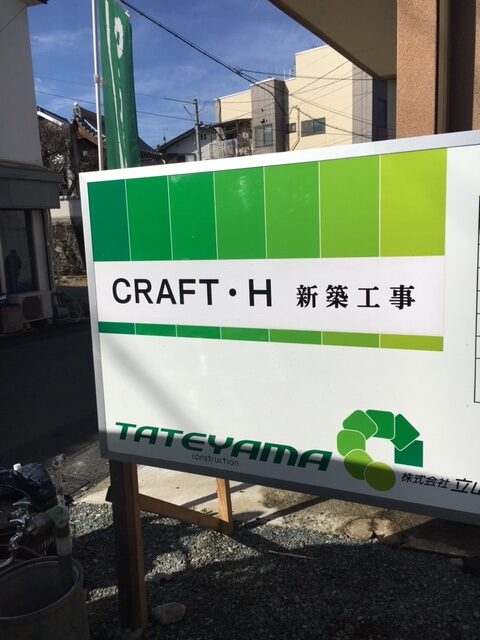 CRAFT・H　H様邸新築工事