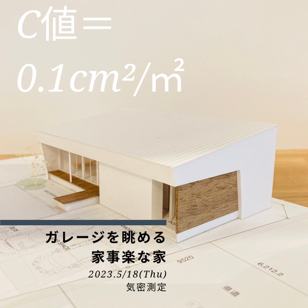 ガレージを眺める家事楽な家　気密測定