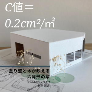 塗り壁と木が映える六角形の家　気密測定