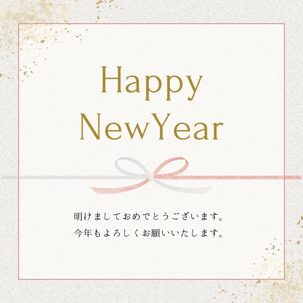 新年のご挨拶