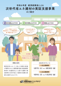 次世代省エネ建材実証支援事業