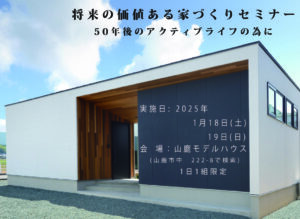 【1/18-19】<br>将来の価値ある<br>家づくりセミナー<br/>50年後のアクティブライフの為に