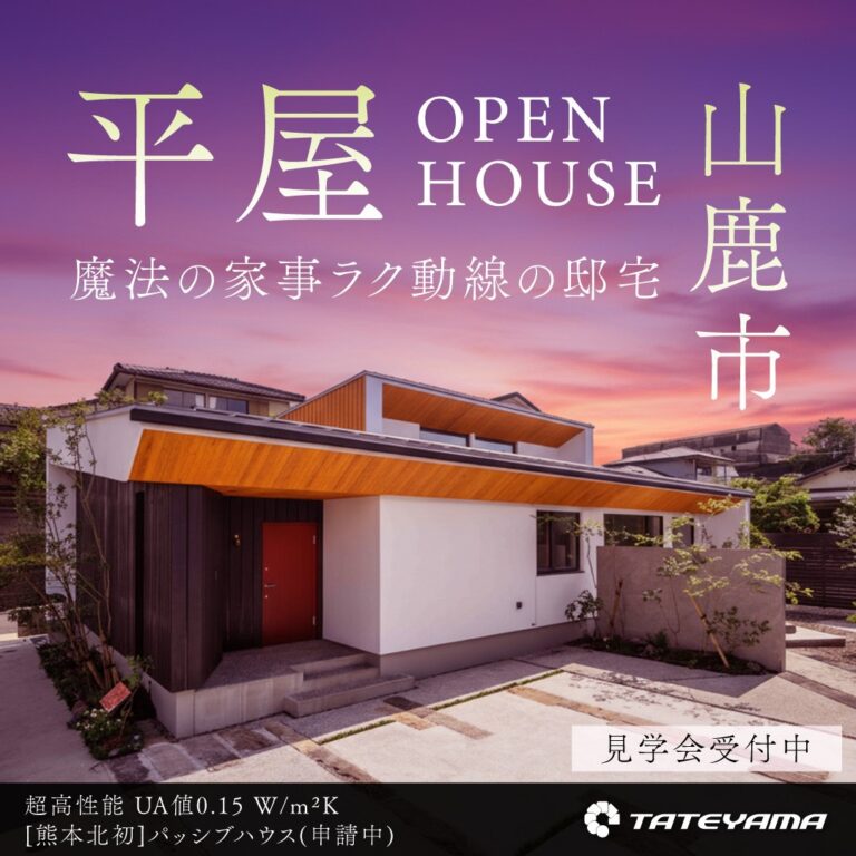 平屋モデルハウス宿泊体験