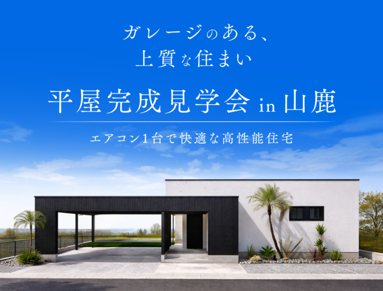 4/25(土)-26(日)　平屋完成見学会in山鹿