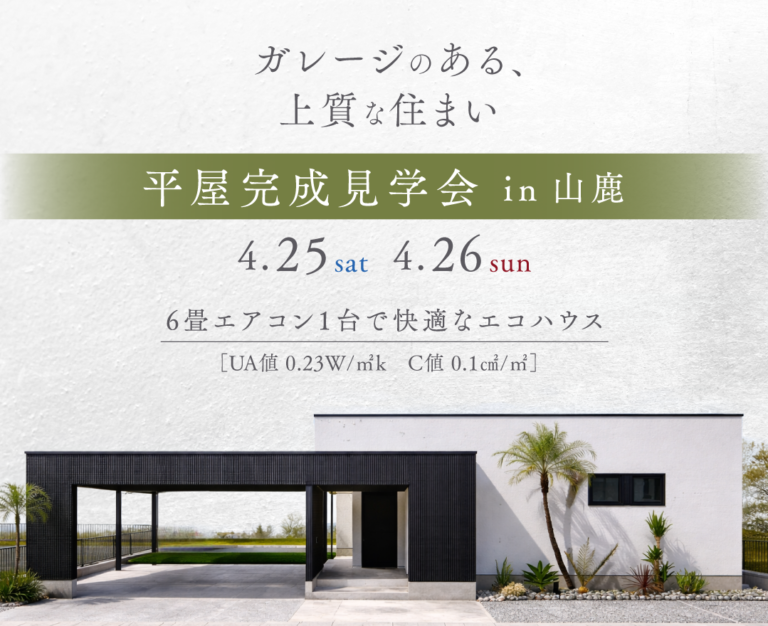 完成見学会空き状況