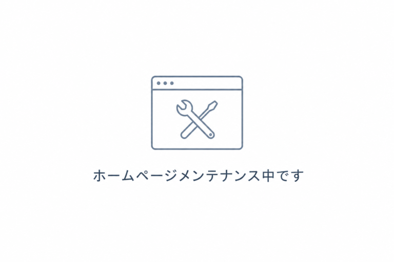 ホームページ　メンテナンス中です。