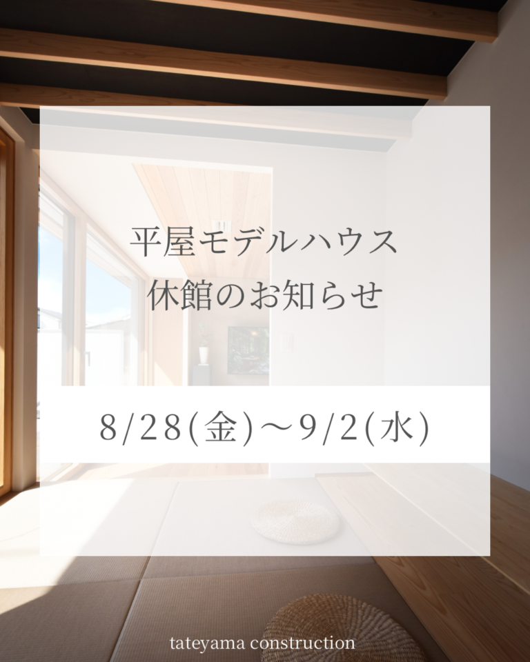 平屋モデルハウス休館のお知らせ