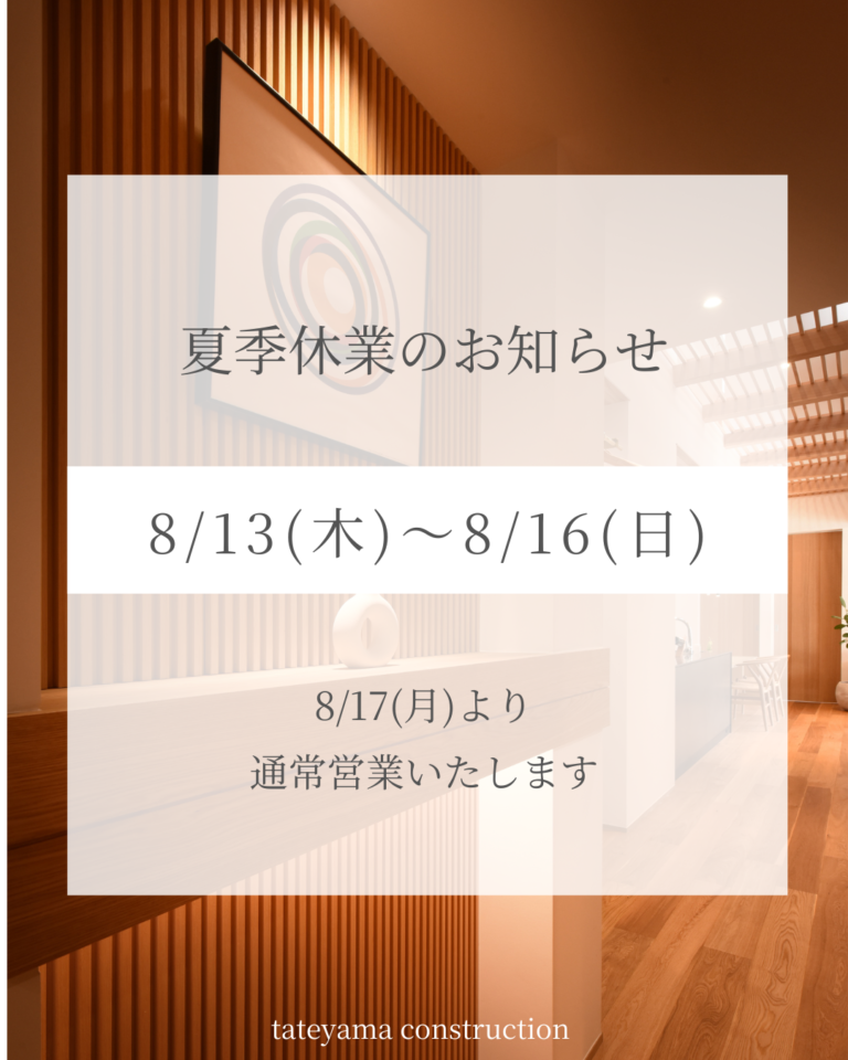 夏季休業のお知らせ